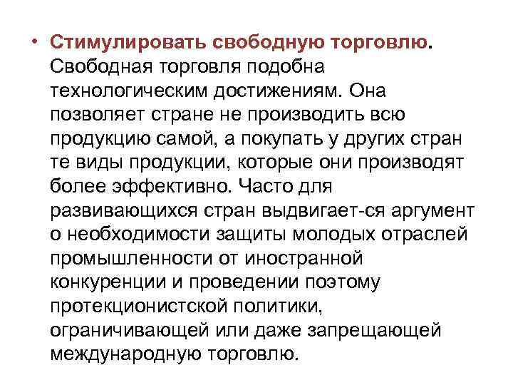  • Стимулировать свободную торговлю. Свободная торговля подобна технологическим достижениям. Она позволяет стране не