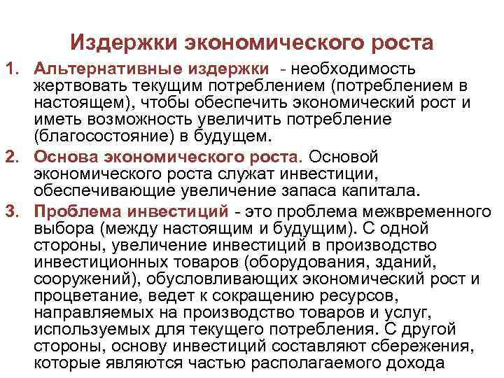 Издержки экономического роста 1. Альтернативные издержки необходимость жертвовать текущим потреблением (потреблением в настоящем), чтобы