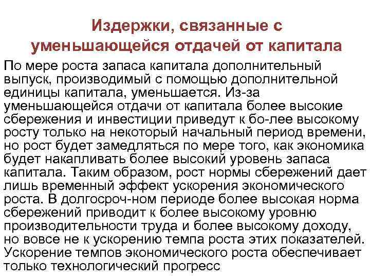 Издержки, связанные с уменьшающейся отдачей от капитала По мере роста запаса капитала дополнительный выпуск,