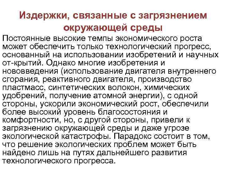 Издержки, связанные с загрязнением окружающей среды Постоянные высокие темпы экономического роста может обеспечить только