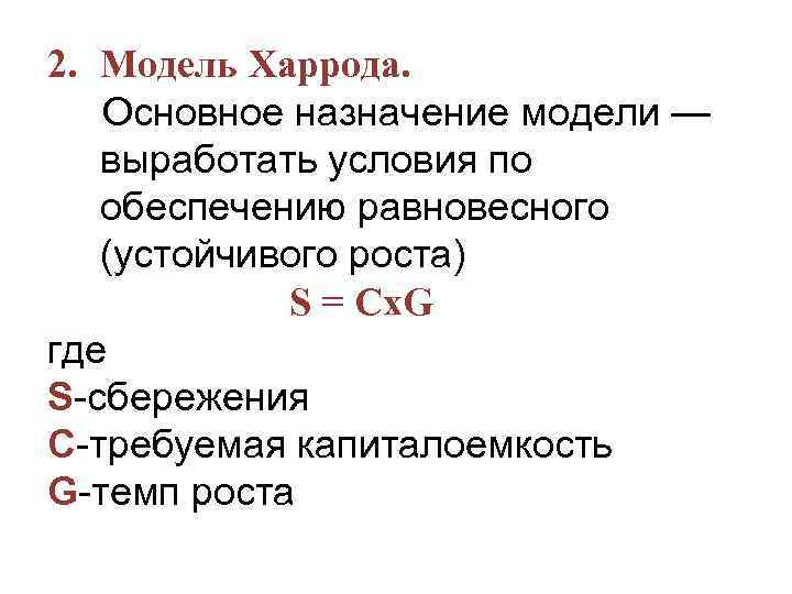 2. Модель Харрода. Основное назначение модели — выработать условия по обеспечению равновесного (устойчивого роста)