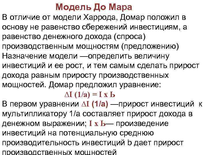  Модель До Мара В отличие от модели Харрода, Домар положил в основу не