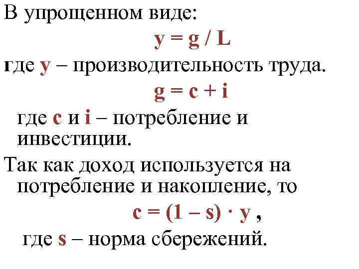 В упрощенном виде: y=g/L где y – производительность труда. g=с+i где с и i