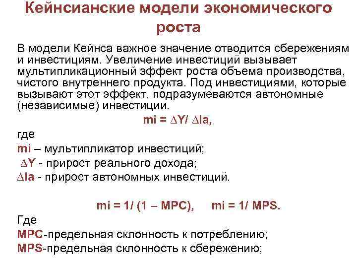 Кейнсианские модели экономического роста В модели Кейнса важное значение отводится сбережениям и инвестициям. Увеличение