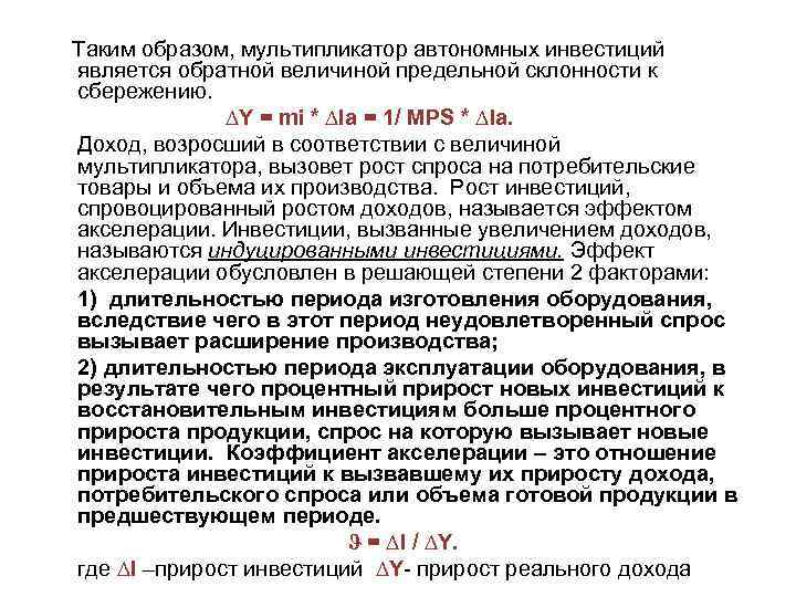 Таким образом, мультипликатор автономных инвестиций является обратной величиной предельной склонности к сбережению. ∆Y
