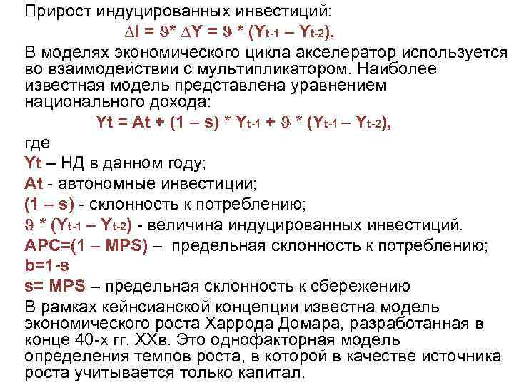 Прирост индуцированных инвестиций: ∆I = ϑ* ∆Y = ϑ * (Yt 1 – Yt