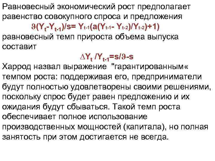 Равновесный экономический рост предполагает равенство совокупного спроса и предложения ϑ(Yt Yt 1)/s= Yt 1(a(Yt