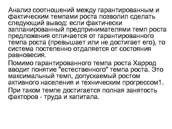  Анализ соотношений между гарантированным и фактическим темпами роста позволил сделать следующий вывод: если