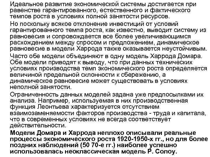 Идеальное развитие экономической системы достигается при равенстве гарантированного, естественного и фактического темпов роста в