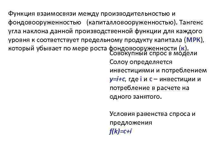 Функция взаимосвязи между производительностью и фондовооруженностью (капиталловооруженностью). Тангенс угла наклона данной производственной функции для