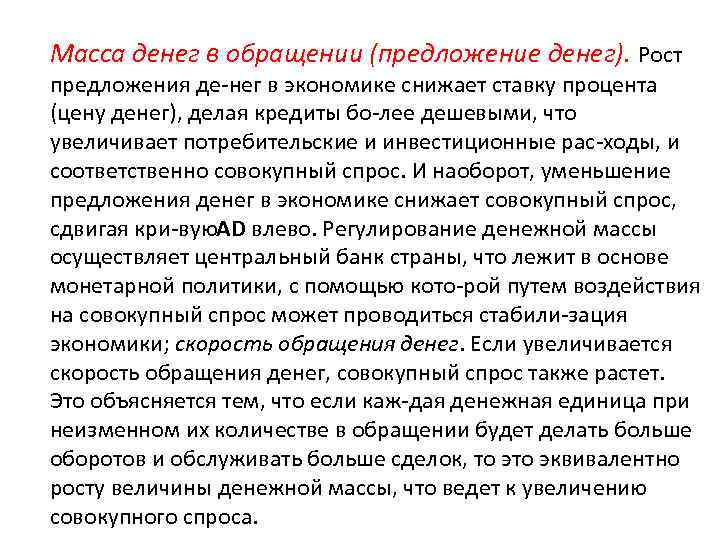 Де предложение. Масса денег в обращении. Денежная масса в обращении увеличивается. Масса денег в обращении рост предложения. Увеличение скорости обращения денег и совокупный спрос.