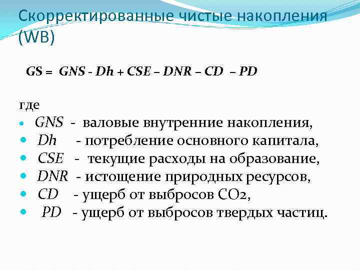 Скорректированные чистые накопления (WB) GS = GNS - Dh + CSE – DNR –