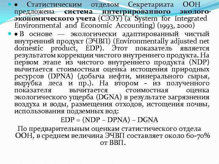  · Статистическим отделом Секретариата ООН предложена система интегрированного экологоэкономического учета (СЭЭУ) (a System