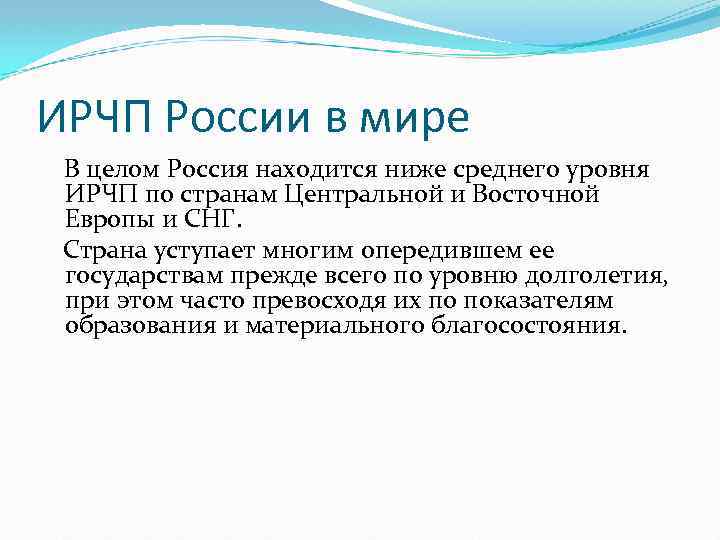 ИРЧП России в мире В целом Россия находится ниже среднего уровня ИРЧП по странам