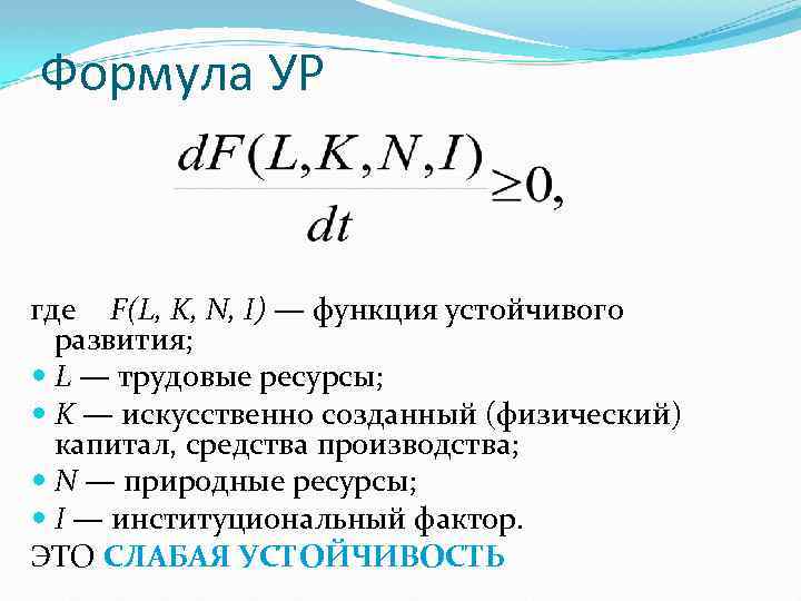 Формула УР где F(L, K, N, I) — функция устойчивого развития; L — трудовые