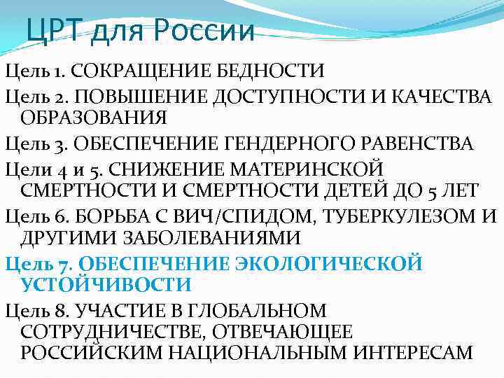 ЦРТ для России Цель 1. СОКРАЩЕНИЕ БЕДНОСТИ Цель 2. ПОВЫШЕНИЕ ДОСТУПНОСТИ И КАЧЕСТВА ОБРАЗОВАНИЯ