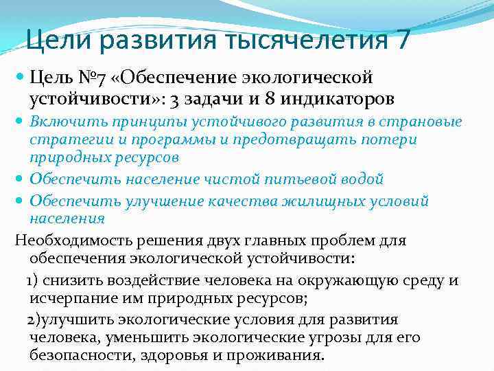 Цели развития тысячелетия 7 Цель № 7 «Обеспечение экологической устойчивости» : 3 задачи и
