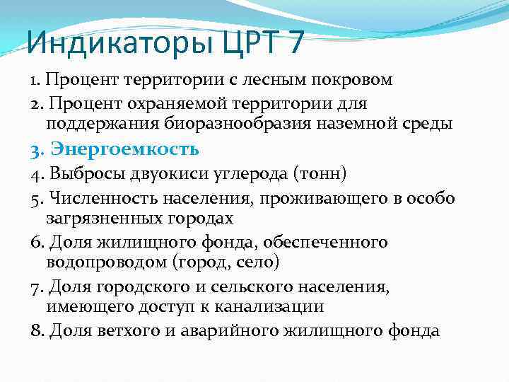 Индикаторы ЦРТ 7 1. Процент территории с лесным покровом 2. Процент охраняемой территории для