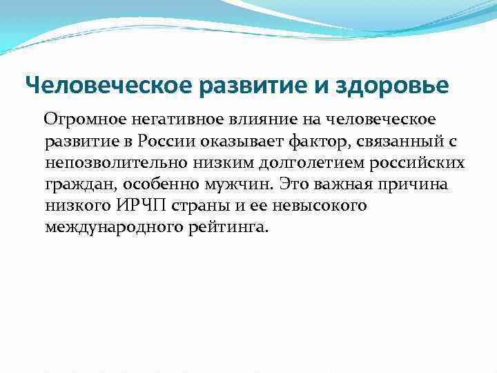Человеческое развитие и здоровье Огромное негативное влияние на человеческое развитие в России оказывает фактор,