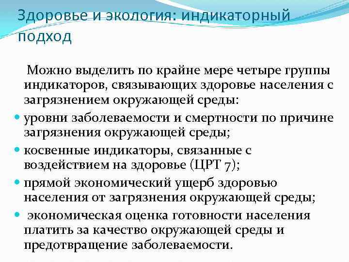 Здоровье и экология: индикаторный подход Можно выделить по крайне мере четыре группы индикаторов, связывающих