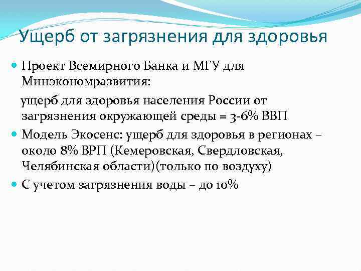 Ущерб от загрязнения для здоровья Проект Всемирного Банка и МГУ для Минэкономразвития: ущерб для