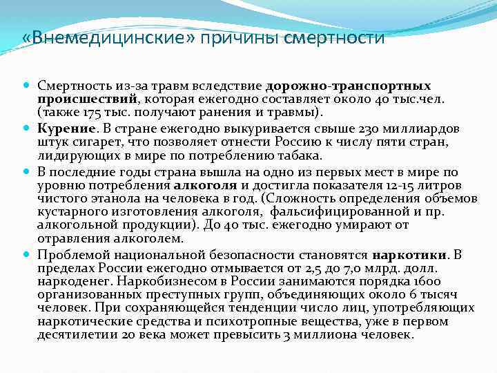  «Внемедицинские» причины смертности Смертность из-за травм вследствие дорожно-транспортных происшествий, которая ежегодно составляет около