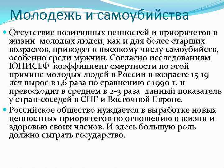 Молодежь и самоубийства Отсутствие позитивных ценностей и приоритетов в жизни молодых людей, как и
