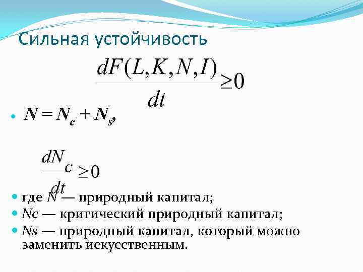 Сильная устойчивость N = N c + N s, где N — природный капитал;