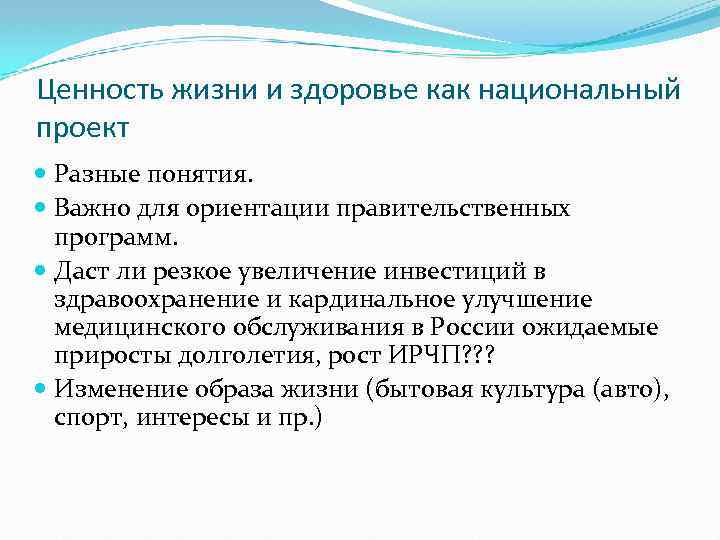 Ценность жизни и здоровье как национальный проект Разные понятия. Важно для ориентации правительственных программ.