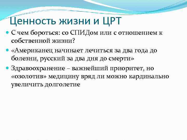 Ценность жизни и ЦРТ С чем бороться: со СПИДом или с отношением к собственной