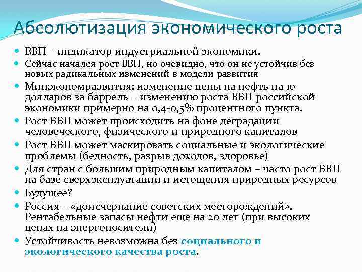 Абсолютизация экономического роста ВВП – индикатор индустриальной экономики. Сейчас начался рост ВВП, но очевидно,