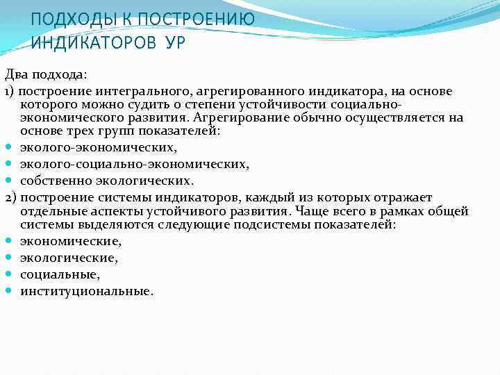 ПОДХОДЫ К ПОСТРОЕНИЮ ИНДИКАТОРОВ УР Два подхода: 1) построение интегрального, агрегированного индикатора, на основе
