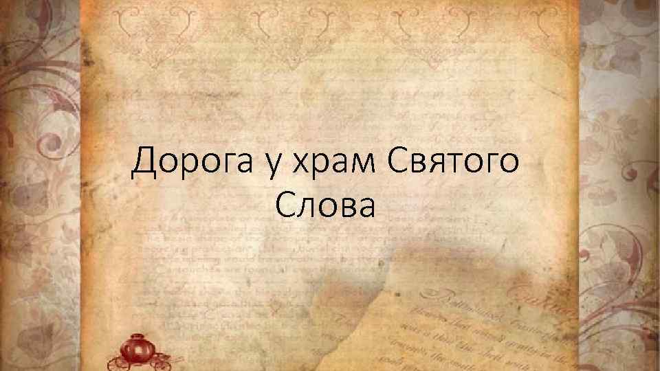 Дорога у храм Святого Слова 