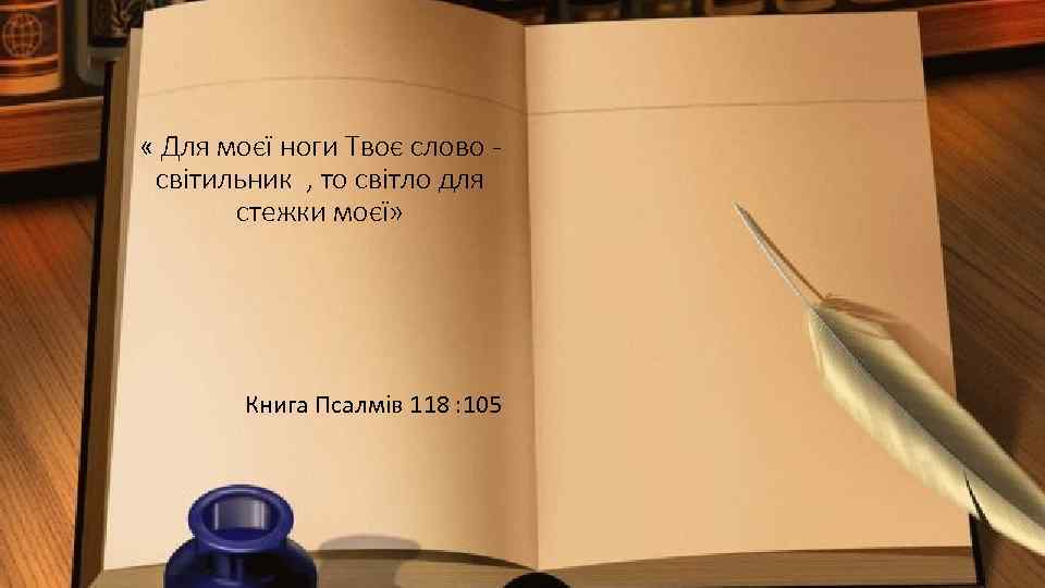  « Для моєї ноги Твоє слово світильник , то світло для стежки моєї»