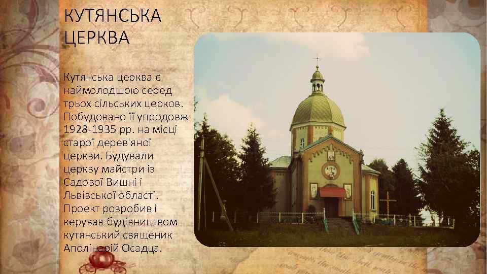 КУТЯНСЬКА ЦЕРКВА Кутянська церква є наймолодшою серед трьох сільських церков. Побудовано її упродовж 1928