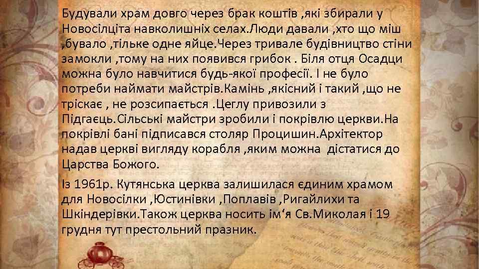 Будували храм довго через брак коштів , які збирали у Новосілціта навколишніх селах. Люди