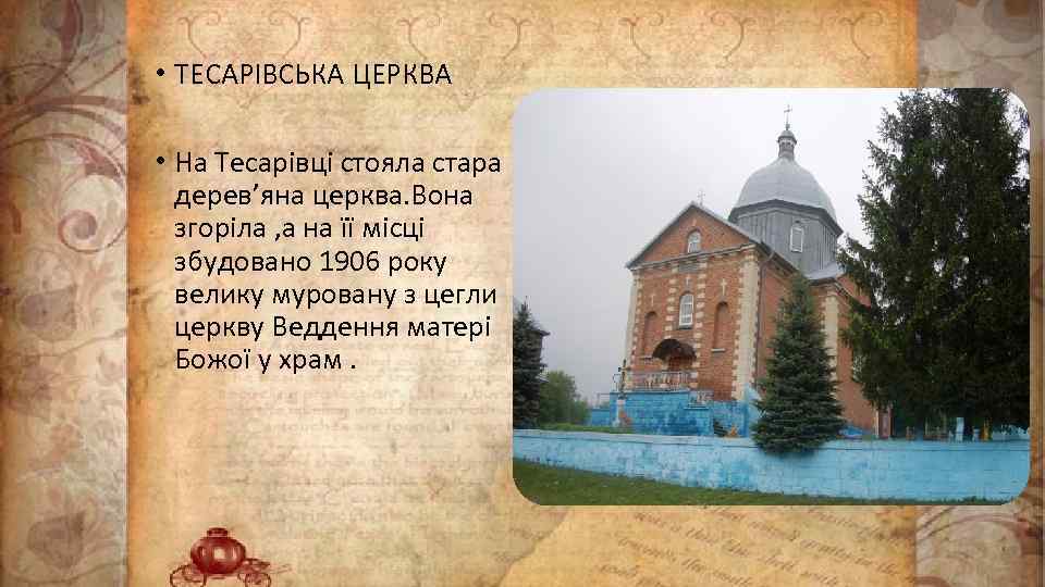  • ТЕСАРІВСЬКА ЦЕРКВА • На Тесарівці стояла стара дерев’яна церква. Вона згоріла ,