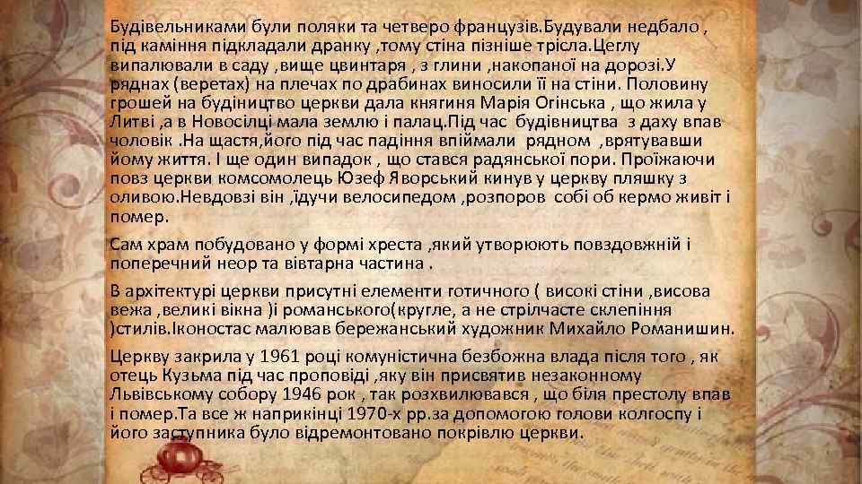 Будівельниками були поляки та четверо французів. Будували недбало , під каміння підкладали дранку ,