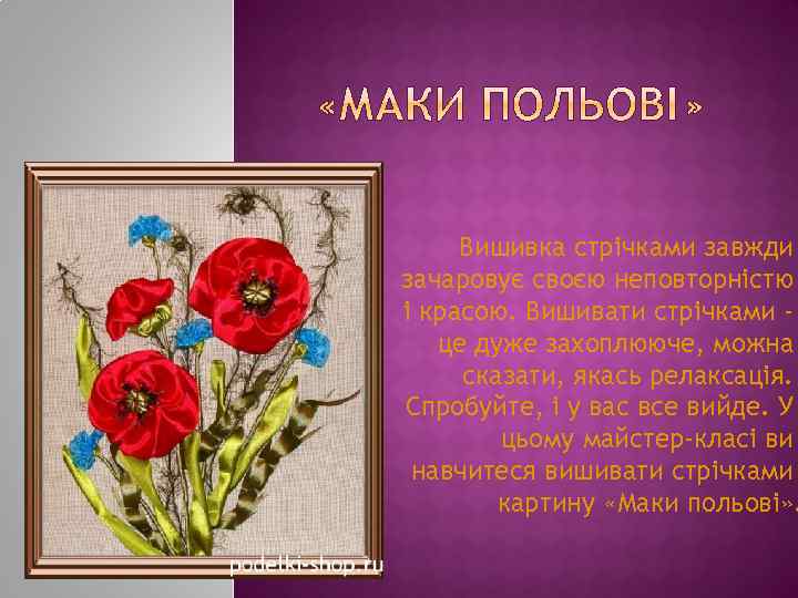 Вишивка стрічками завжди зачаровує своєю неповторністю і красою. Вишивати стрічками це дуже захоплююче, можна