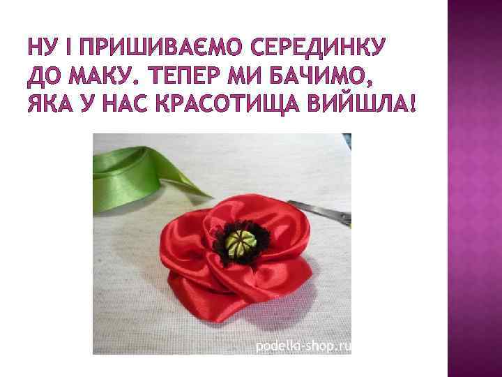 НУ І ПРИШИВАЄМО СЕРЕДИНКУ ДО МАКУ. ТЕПЕР МИ БАЧИМО, ЯКА У НАС КРАСОТИЩА ВИЙШЛА!