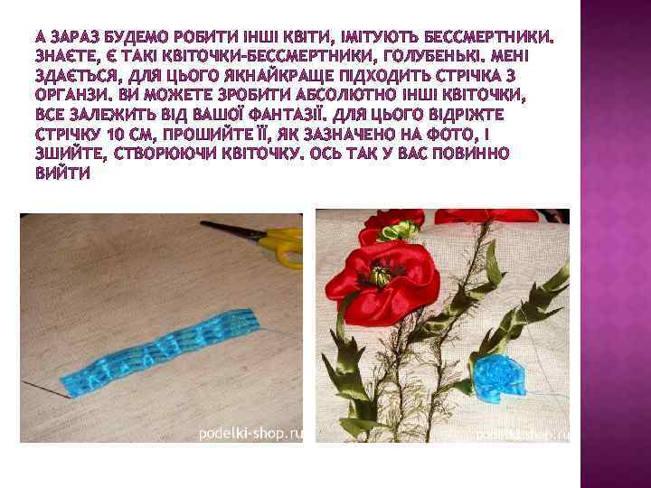 А ЗАРАЗ БУДЕМО РОБИТИ ІНШІ КВІТИ, ІМІТУЮТЬ БЕССМЕРТНИКИ. ЗНАЄТЕ, Є ТАКІ КВІТОЧКИ-БЕССМЕРТНИКИ, ГОЛУБЕНЬКІ. МЕНІ