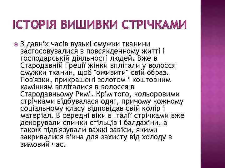 ІСТОРІЯ ВИШИВКИ СТРІЧКАМИ З давніх часів вузькі смужки тканини застосовувалися в повсякденному житті і