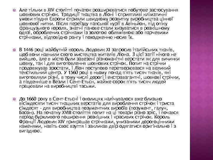  Але тільки в XIV столітті початок розширюватися побутове застосування шовкових стрічок. Традиції ткацтва