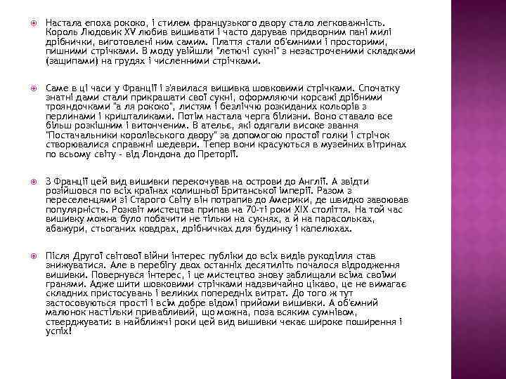  Настала епоха рококо, і стилем французького двору стало легковажність. Король Людовик XV любив