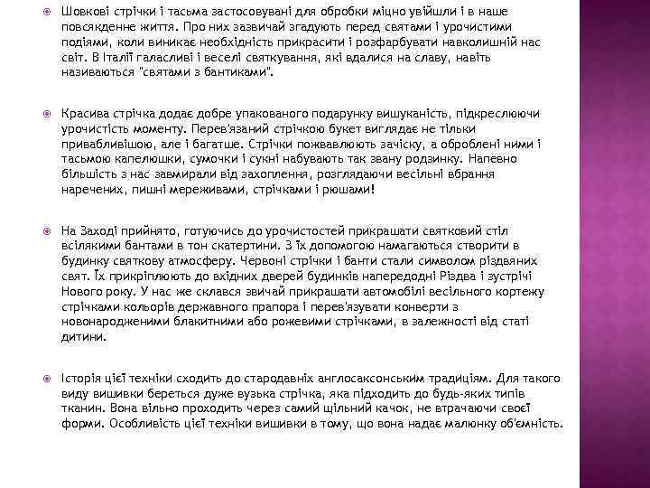  Шовкові стрічки і тасьма застосовувані для обробки міцно увійшли і в наше повсякденне