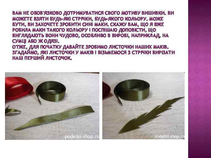 ВАМ НЕ ОБОВ'ЯЗКОВО ДОТРИМУВАТИСЯ СВОГО МОТИВУ ВИШИВКИ. ВИ МОЖЕТЕ ВЗЯТИ БУДЬ-ЯКІ СТРІЧКИ, БУДЬ-ЯКОГО КОЛЬОРУ.