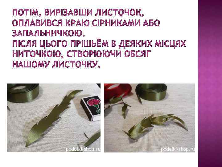 ПОТІМ, ВИРІЗАВШИ ЛИСТОЧОК, ОПЛАВИВСЯ КРАЮ СІРНИКАМИ АБО ЗАПАЛЬНИЧКОЮ. ПІСЛЯ ЦЬОГО ПРІШЬЁМ В ДЕЯКИХ МІСЦЯХ