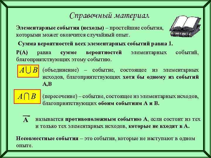 Справочный материал Элементарные события (исходы) – простейшие события, которыми может окончится случайный опыт. Сумма