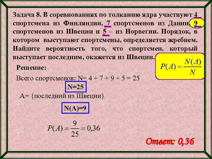 Задача 8. В соревнованиях по толканию ядра участвуют 4 спортсмена из Финляндии, 7 спортсменов