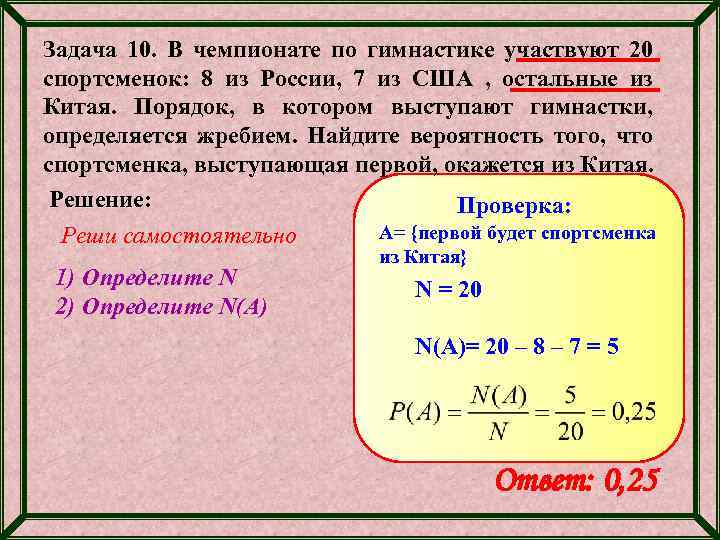 Задача 10. В чемпионате по гимнастике участвуют 20 спортсменок: 8 из России, 7 из